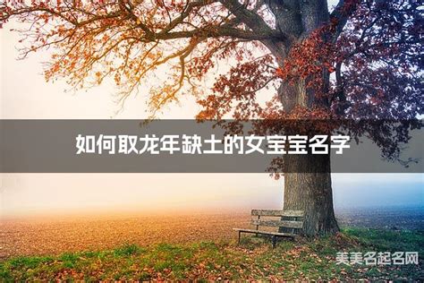 名字缺火|如何取龙年缺火的宝宝名字 龙宝宝五行缺土100分名字。